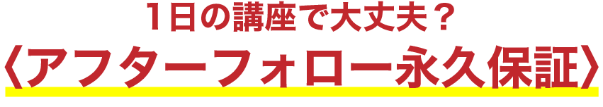 アフターフォロー永久保証