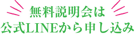 無料相談会は公式LINEから申し込み