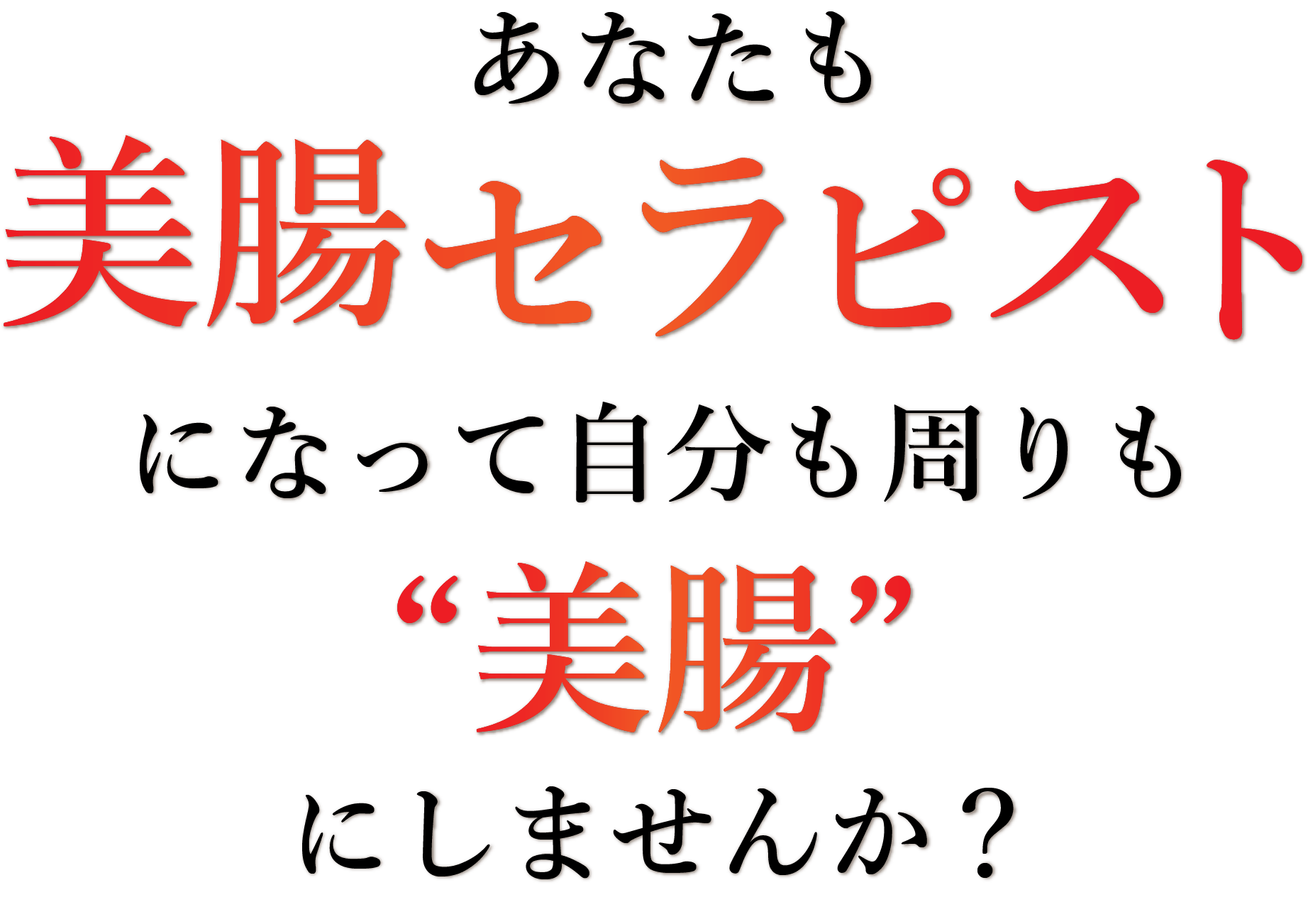 あなたも美腸セラピストになって自分も周りも “美腸”にしませんか？